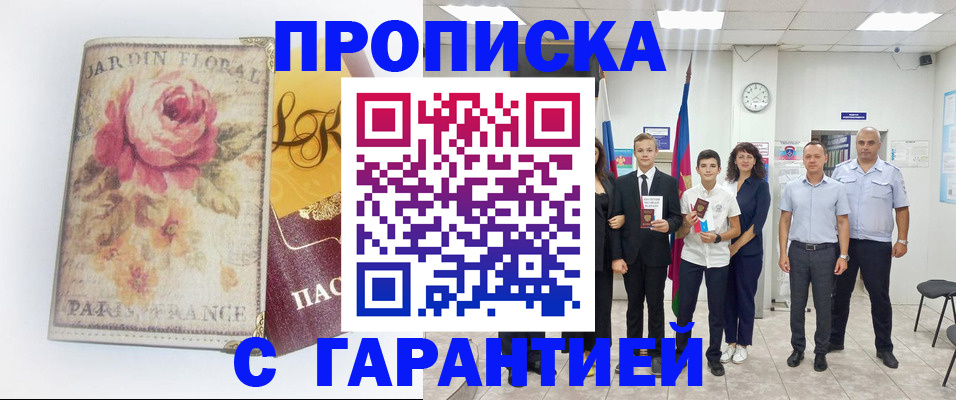 купить прописку в Сальске